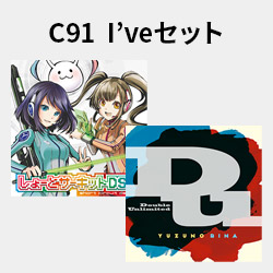 C91 I'veセット