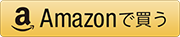 Amazon.co.jpで買う